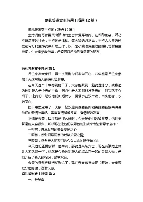 婚礼答谢宴主持词（精选12篇）