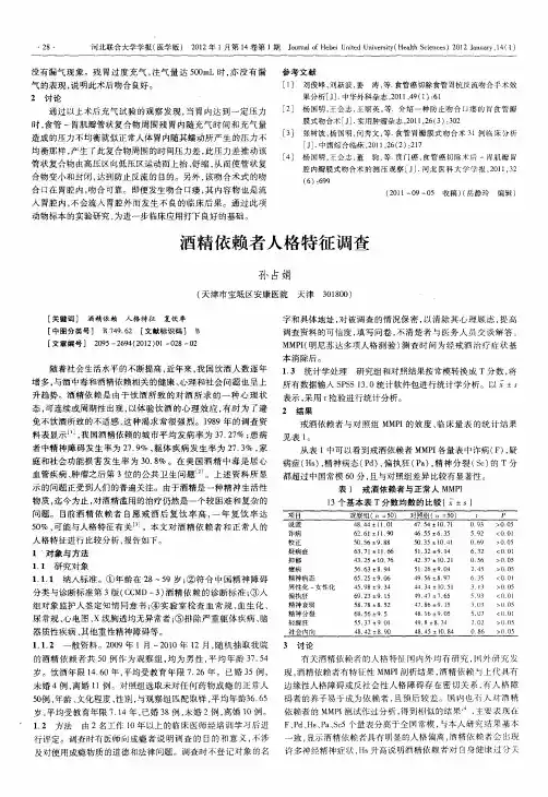 酒精依赖者人格特征调查