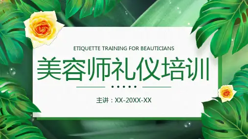 美容师礼仪培训PPT