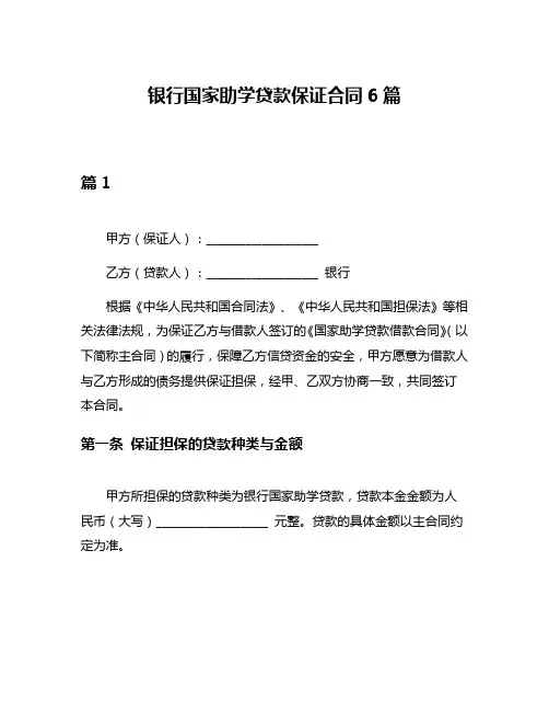 银行国家助学贷款保证合同6篇