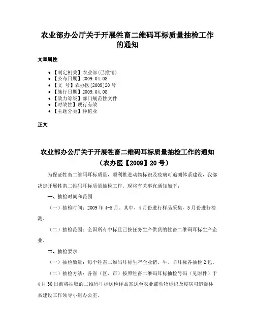 农业部办公厅关于开展牲畜二维码耳标质量抽检工作的通知