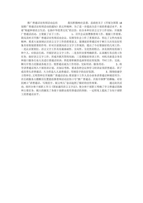 推广普通话宣传周活动总结