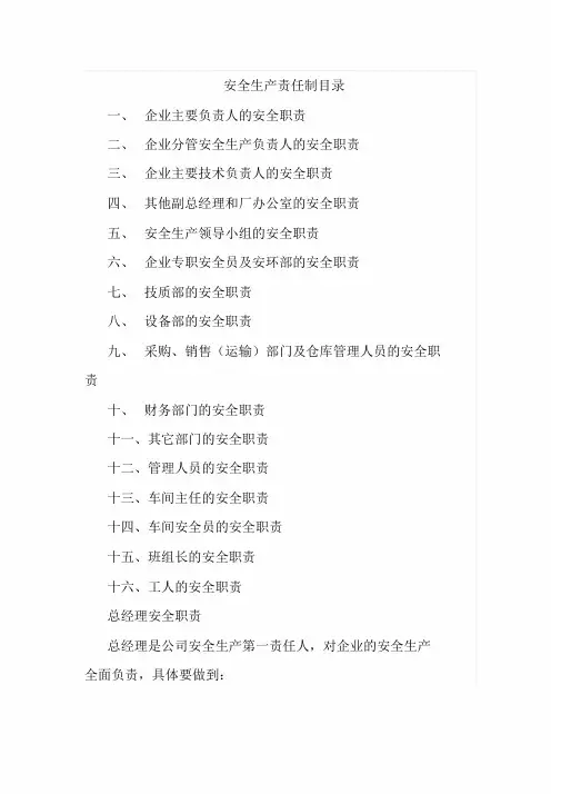 安全生产责任制清单及详细内容