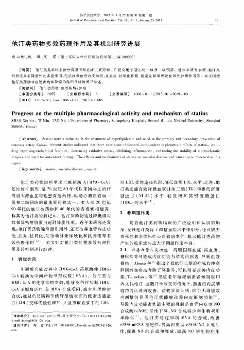 他汀类药物多效药理作用及其机制研究进展