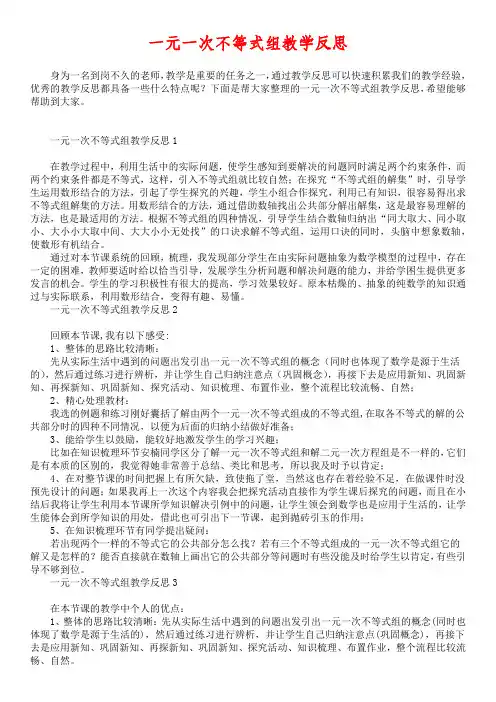 一元一次不等式组教学反思
