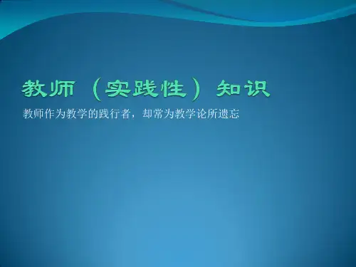 教师(实践性)知识