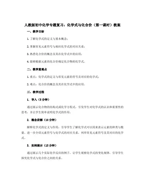 人教版初中化学专题复习：化学式与化合价(第一课时)教案