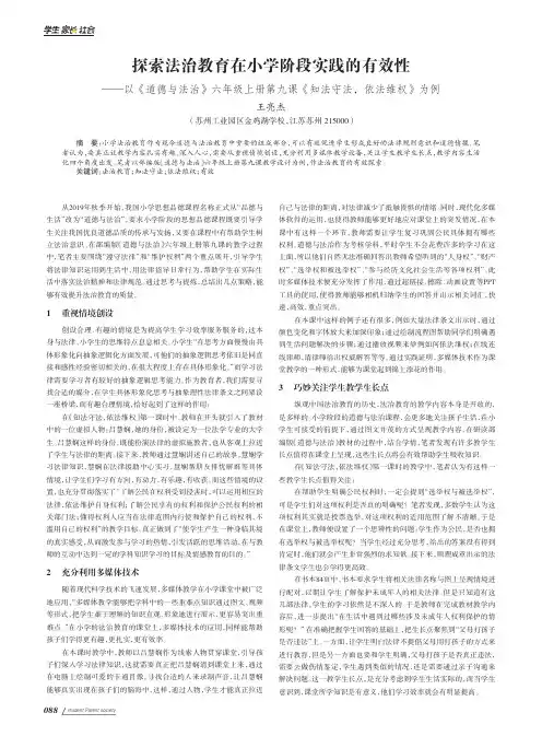 探索法治教育在小学阶段实践的有效性——以《道德与法治》六年级上册第九课《知法守法,依法维权》为例