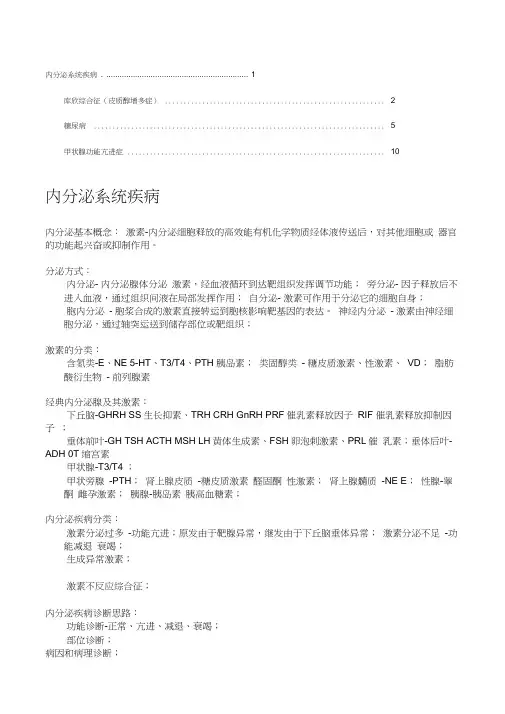 内分泌系统(协和内科笔记)全