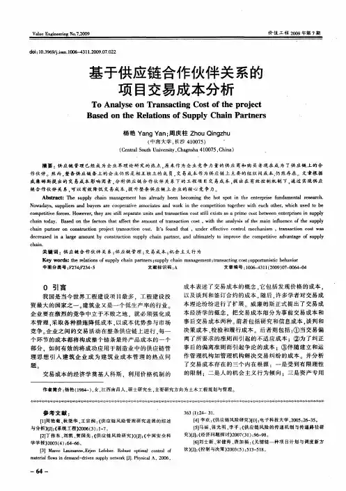 基于供应链合作伙伴关系的项目交易成本分析
