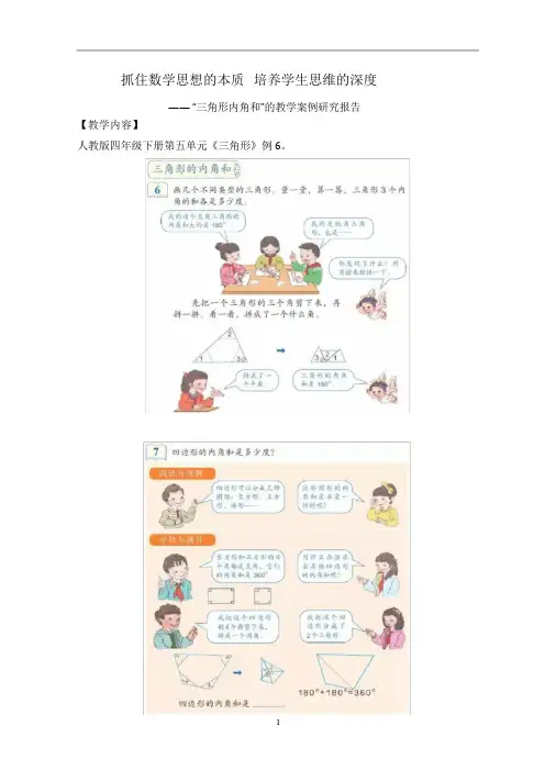 人教版四年级下册第五单元《三角形内角和》公开课研究报告