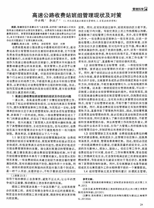 高速公路收费站班组管理现状及对策