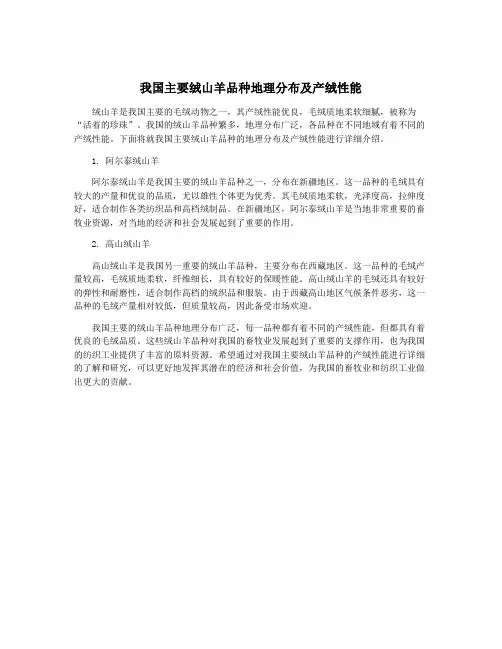 我国主要绒山羊品种地理分布及产绒性能