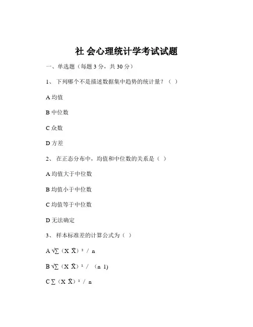 社 会心理统计学考试试题