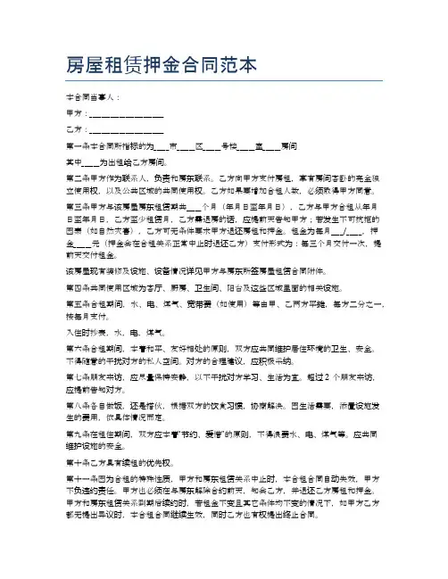房屋租赁押金合同范本精选5篇