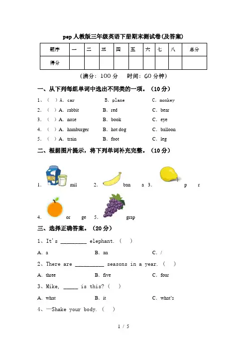 pep人教版三年级英语下册期末测试卷(及答案)