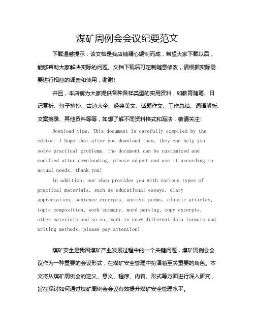 煤矿周例会会议纪要范文