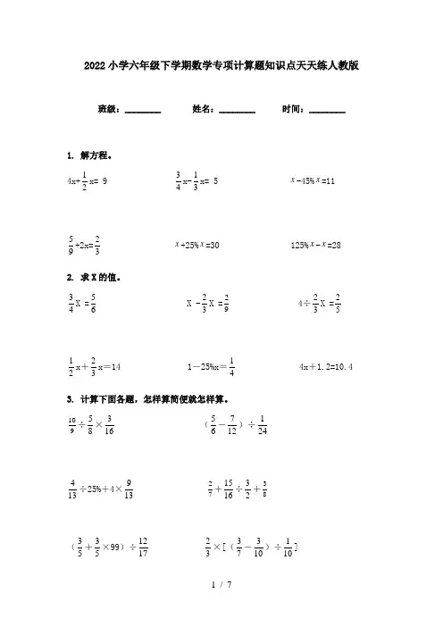 2022小学六年级下学期数学专项计算题知识点天天练人教版