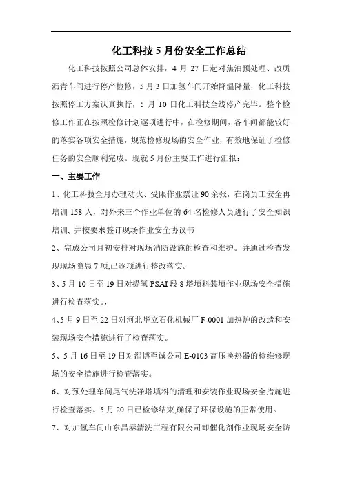5月份安全工作总结 (1)