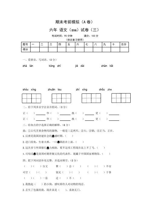 小学六年级语文毕业考试真题演练卷(三)(Word版含答案)共3篇