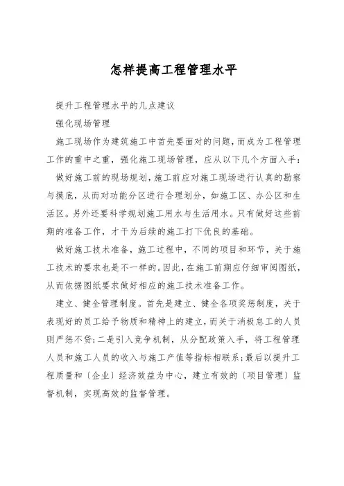 怎样提高工程管理水平