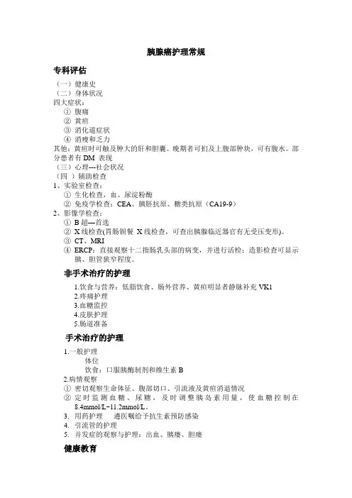 胰腺癌护理常规