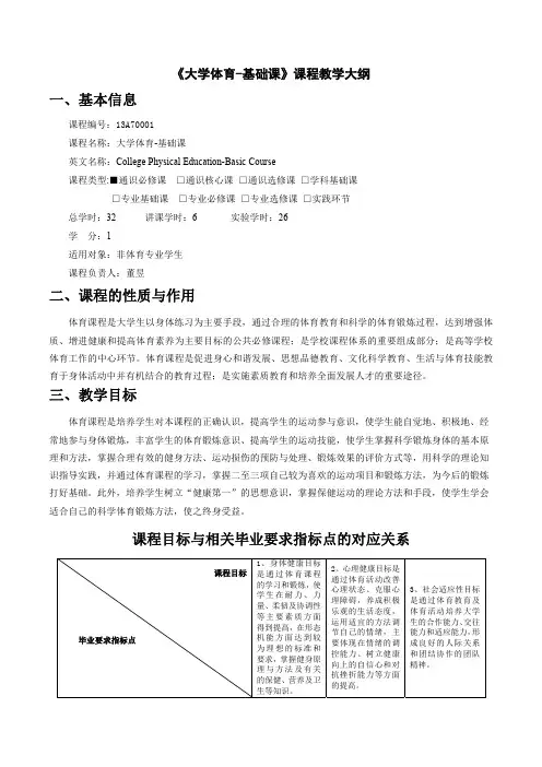 《大学体育-基础课》课程教学大纲
