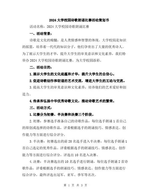 2024大学校园诗歌朗诵比赛活动策划书