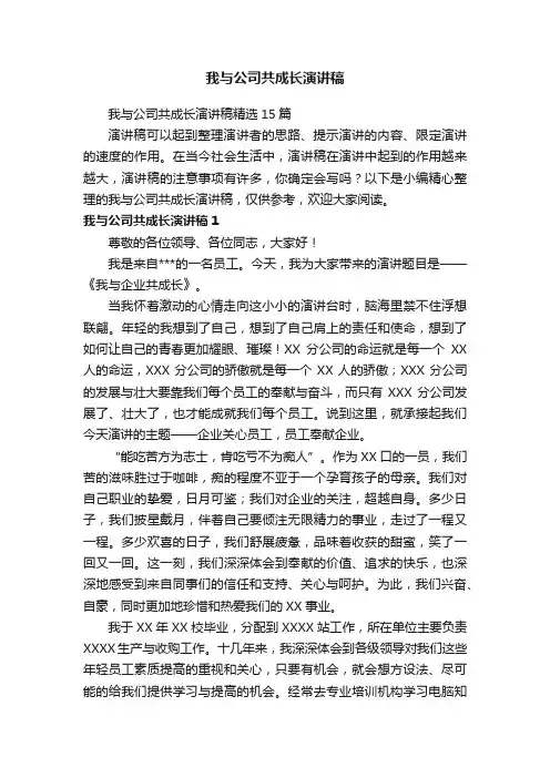 我与公司共成长演讲稿