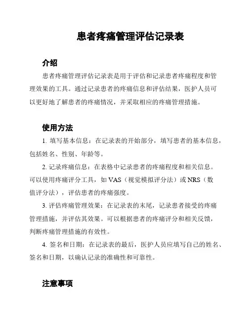 患者疼痛管理评估记录表