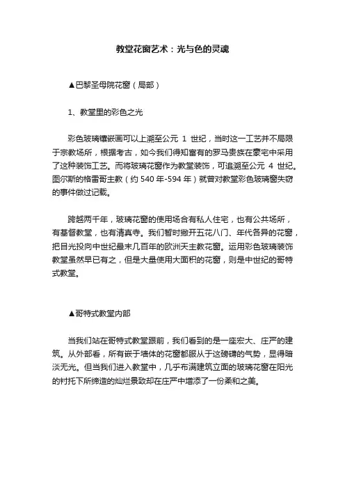 教堂花窗艺术：光与色的灵魂