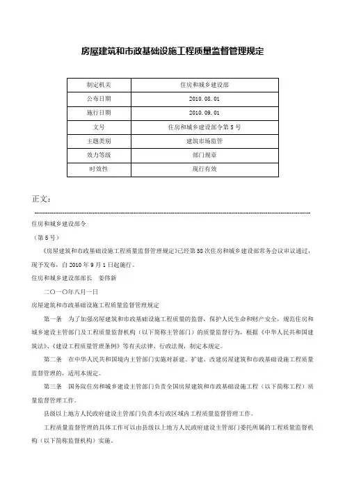 房屋建筑和市政基础设施工程质量监督管理规定-住房和城乡建设部令第5号