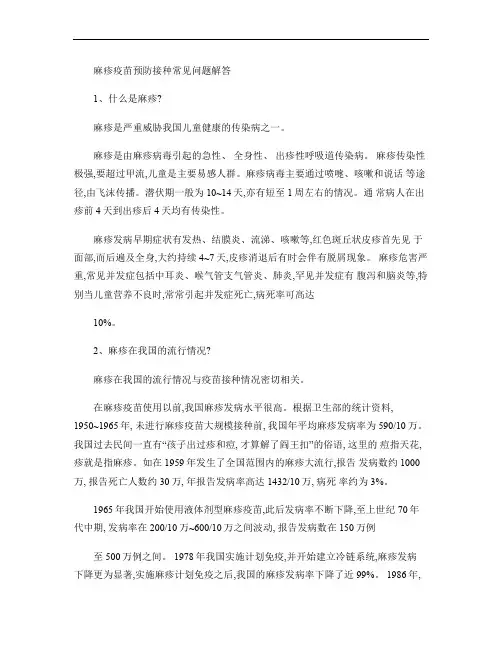 麻疹疫苗预防接种常见问题解答资料