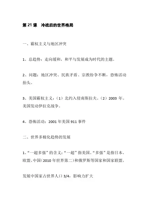 部编版历史九年级下册第21课  冷战后的世界格局  知识点归纳总结