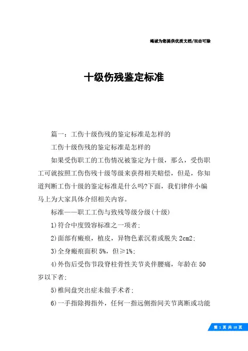 十级伤残鉴定标准