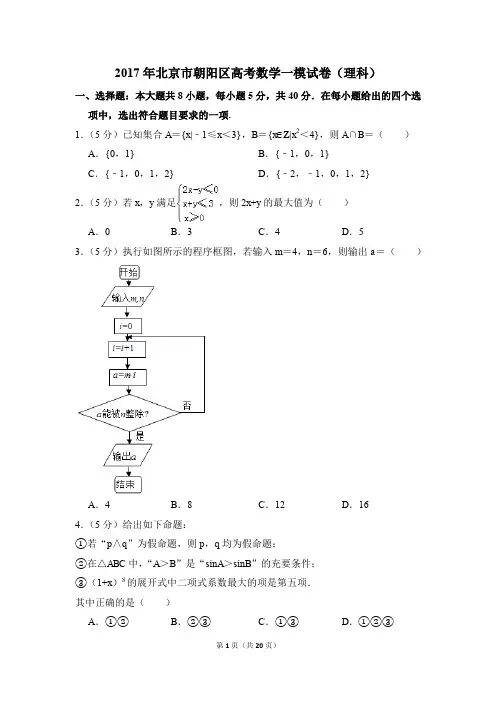 2017年北京市朝阳区高考一模数学试卷(理科)【解析版】