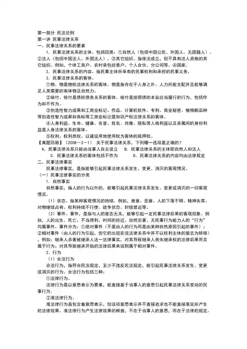 司法考试笔记---民法总则