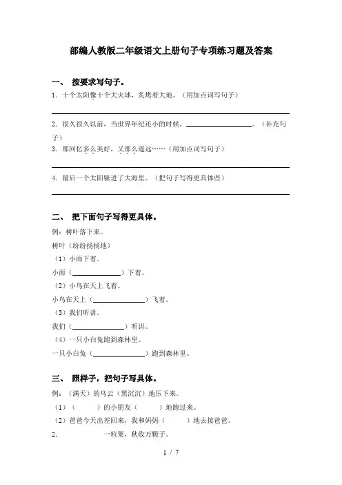 部编人教版二年级语文上册句子专项练习题及答案