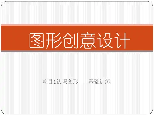 (完整版)图形创意设计项目一