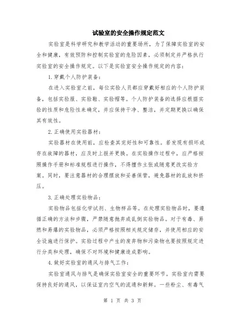 试验室的安全操作规定范文