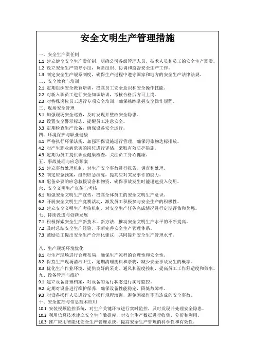 安全文明生产管理措施