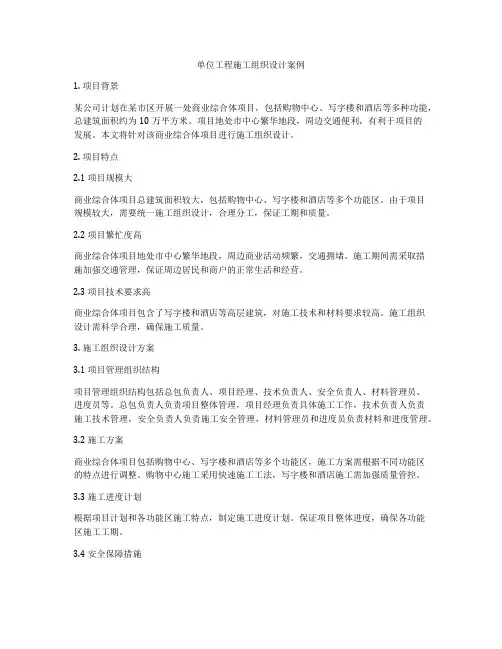 单位工程施工组织设计案例