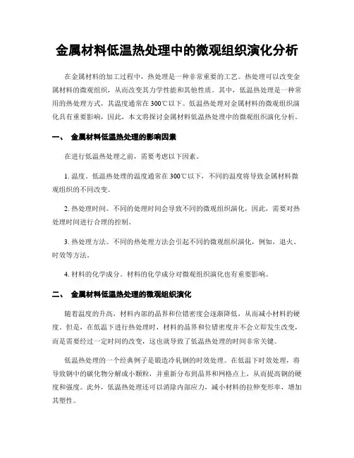 金属材料低温热处理中的微观组织演化分析