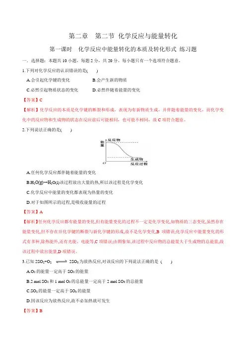 【新教材】2.2.1 化学反应中能量变化的本质及转化形式练习-鲁科版高中化学必修第二册(解析版)