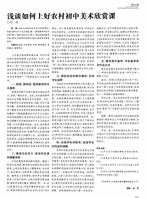 浅谈如何上好农村初中美术欣赏课