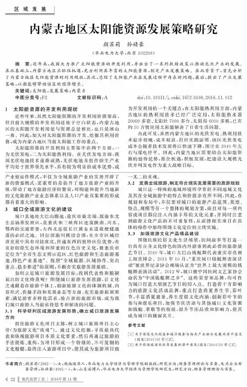 内蒙古地区太阳能资源发展策略研究