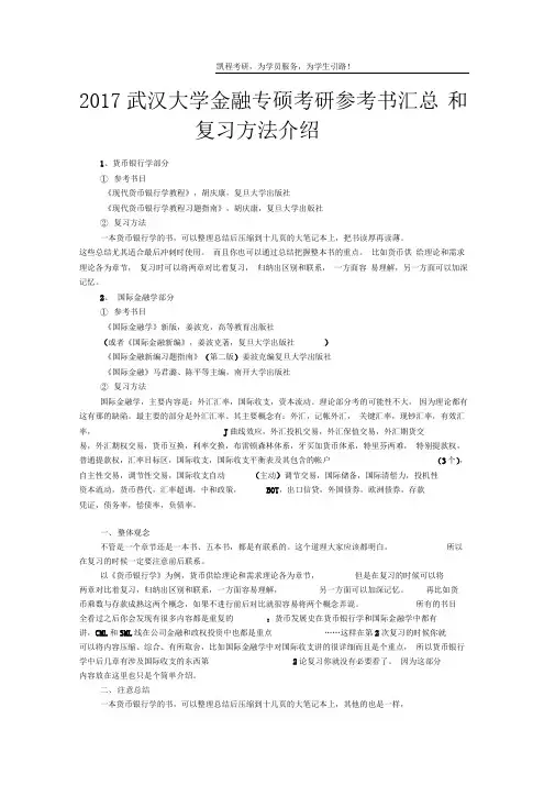2017武汉大学金融专硕考研参考书汇总和复习方法介绍