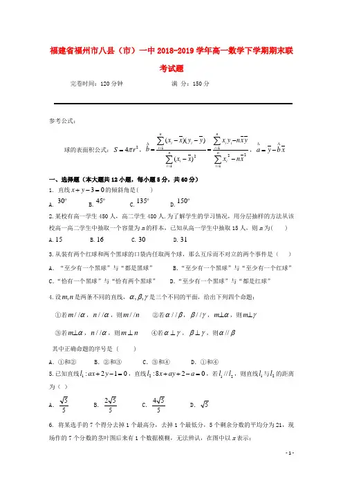 福建省福州市八县市一中2018_2019学年高一数学下学期期末联考试题201907220149