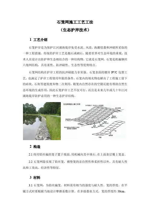 生态护岸之石笼网施工工艺方法