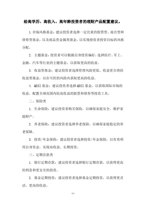 给高学历、高收入、高年龄投资者的理财产品配置建议。